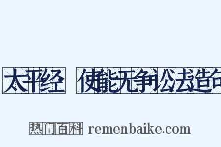 太平经·使能无争讼法造句是什么意思的图片